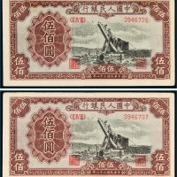第一版人民币伍佰圆起重机二枚