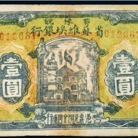 1932年鄂豫皖省苏维埃银行壹圆