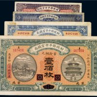 民国财政部平市官钱局京兆当拾铜元（一组四张）