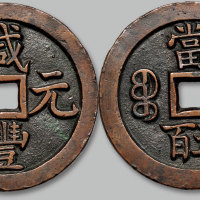 咸丰元宝宝泉局当五百