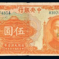 民国十五年（1926年）中央银行汉口伍圆