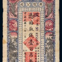 民国十八年（1929年）黑龙江省广信公司壹百吊