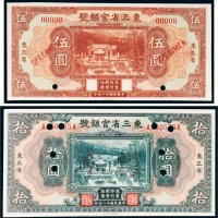 民国十八年（1929年）东三省官银号东三省伍圆、拾圆样票各一枚