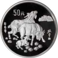 1991年辛未(羊)年生肖纪念银币5盎司 PCGS Proof 67