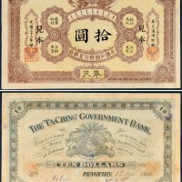 光绪三十二年（1906年）大清户部银行兑换券奉天通用银圆拾圆样票