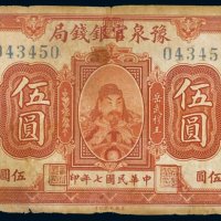 民国七年（1918年）豫泉官银钱局伍圆