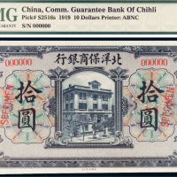 1919年北洋保商银行拾圆样票