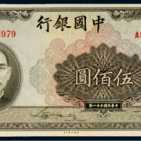 民国三十一年（1942年）中国银行伍佰圆