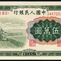 第一版人民币伍万圆收割机