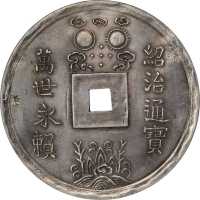 绍治通宝  NGC AU 55