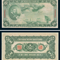 民国二十七年（1938年）中国联合准备银行壹圆