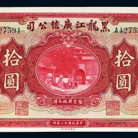 民国十三年（1924年）黑龙江广信公司拾圆