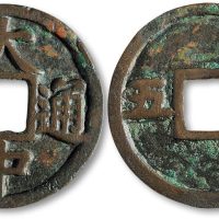 大中通宝背“五广”