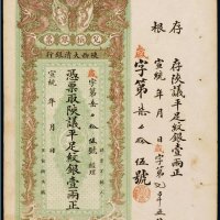 宣统年陕西大清银行兑换银票平足纹银壹两