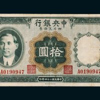 民国二十四年（1935年）中央银行四川兑换券重庆拾圆