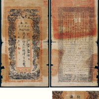 民国三年（1914年）新疆司库官票红钱肆百文
