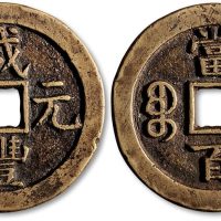咸丰元宝宝蓟局当百