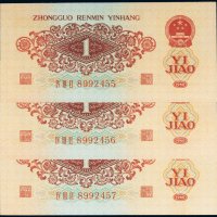 第三版人民币红壹角（三枚连号）