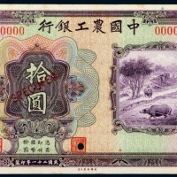 民国二十一年（1932年）中国农工银行汉口拾圆单正面样票