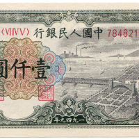 1949年中国人民银行壹仟圆 九品