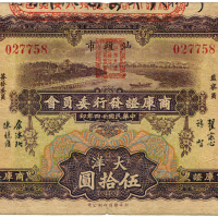 中华民国二十四年汕头商库证发行委员会伍拾圆 八五品
