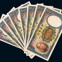 民国二十五年（1936年）中央银行伍拾圆（八枚连号）