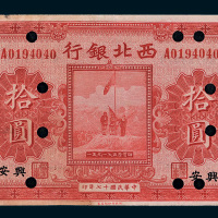 民国十七年（1928年）西北银行陕西拾圆