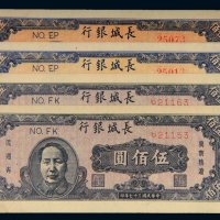 民国三十七年（1948年）长城银行冀察热辽流通券伍佰圆二种四枚