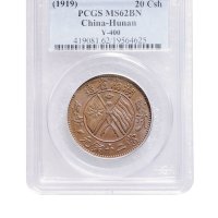 1919年湖南省造当二十铜元