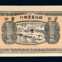 民国十三年（1924年）福利商业银行当拾铜元壹拾枚
