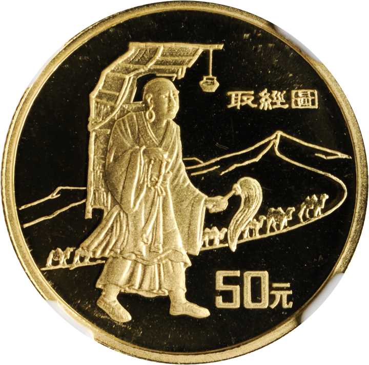1996年丝绸之路系列(第2组)纪念金币1/3盎司取经 NGC PF 68