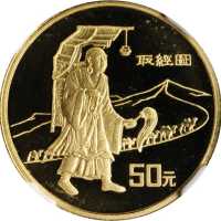 1996年丝绸之路系列(第2组)纪念金币1/3盎司取经 NGC PF 68