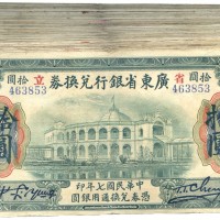 民国七年广东省银行兑换券拾圆100张 九品