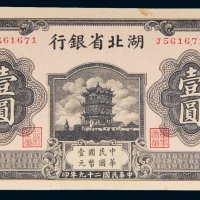 民国二十九年（1940年）湖北省银行壹圆
