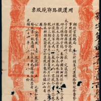 光绪三十三年（1907年）湖北官钱总局川汉铁路鄂境股票五元
