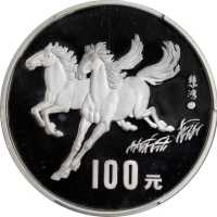 1990年庚午(马)年生肖纪念银币12盎司 PCGS Proof 67