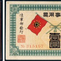 民国元年（1912年）陆军部发行军事用票壹圆
