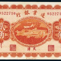 民国十四年（1925年）边业银行天津贰角