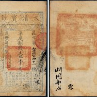 咸丰四年（1854年）大清宝钞壹千文