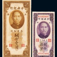 民国十九年（1930年）中央银行上海关金拾分（前单后单）、壹圆（单面号）各一枚