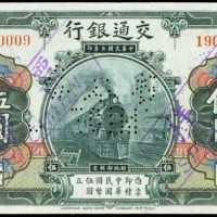 民国三年交通银行伍圆样票 八品