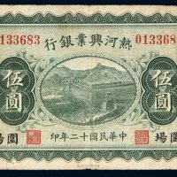 民国十二年（1923年）热河兴业银行围场伍圆