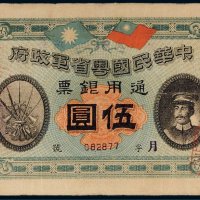 民国元年（1912年）中华民国粤省军政府通用银票伍圆