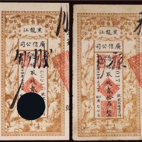 民国十四年（1925年）黑龙江广信公司贰拾吊行用票、样票（各一枚）