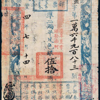 咸丰四年（1854年）户部官票伍拾两 七五品