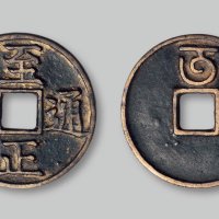 至正通宝折三背“午”