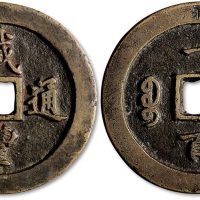 咸丰通宝黄铜宝福局一百