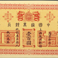 光绪二十四年（1898年）中国通商银行壹百圆单正、反试样票各一枚 九五品