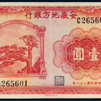 民国二十八年（1939年）安徽地方银行壹圆
