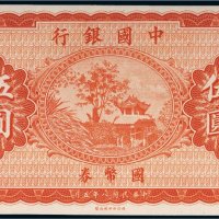 民国八年（1919年）中国银行国币券伍圆未完成票